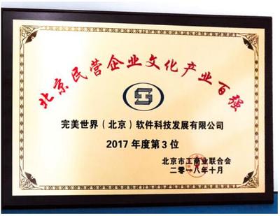 完美世界荣列北京民营企业科技创新百强与文化产业百强