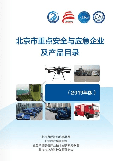 北京市重点安全与应急企业及产品目录(2019年版)发布