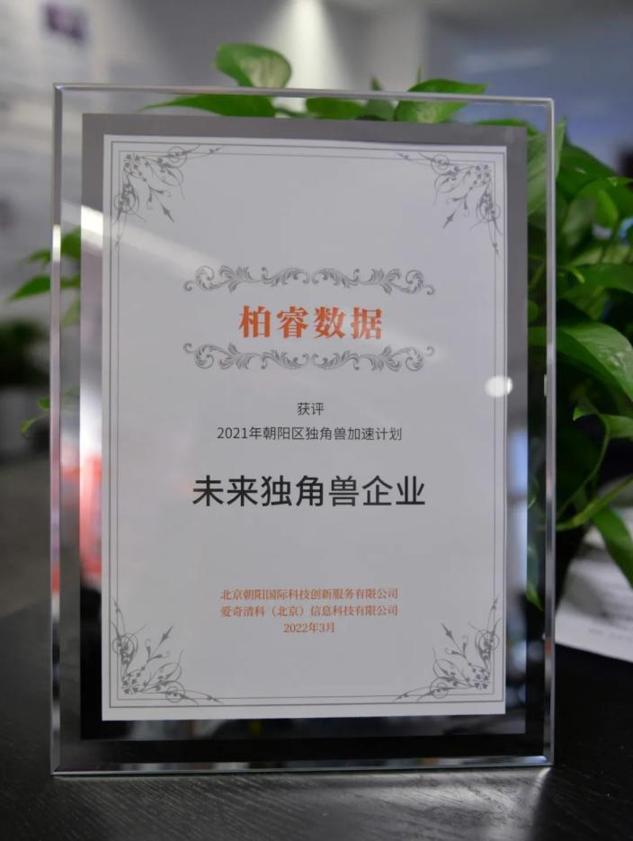 柏睿数据荣登2021年未来独角兽企业榜单