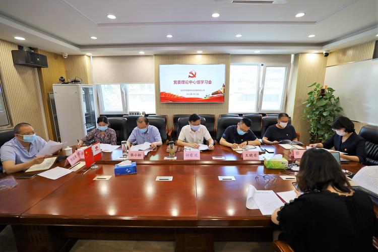 科技发展公司党委理论中心组深入学习贯彻北京市第十三次党代会精神