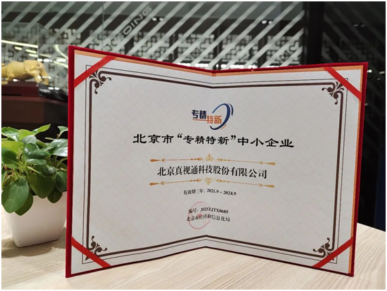 真视通入选北京市&ldquo;专精特新