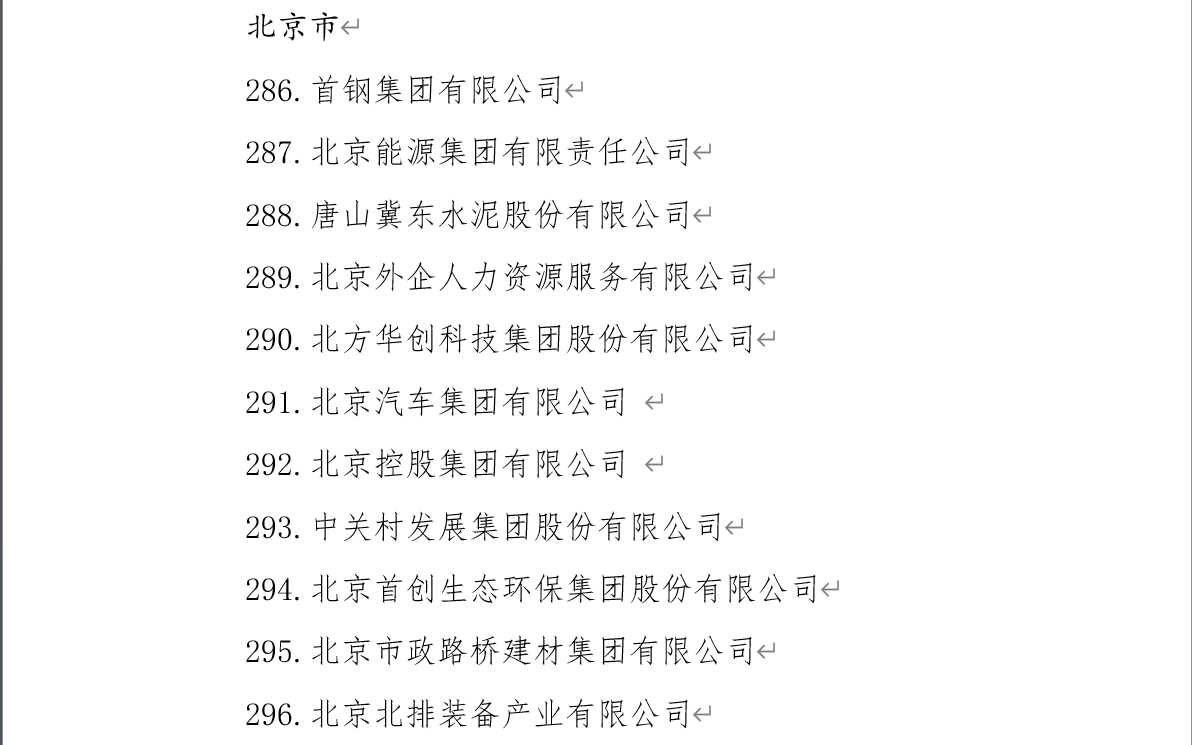 北京32家国企入选&ldquo;双百企业&rdquo;&ldquo;科改企业&rdquo;大名单