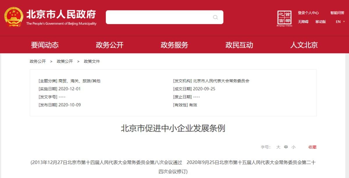 最新版《北京市促进中小企业发展条例》全文发布
