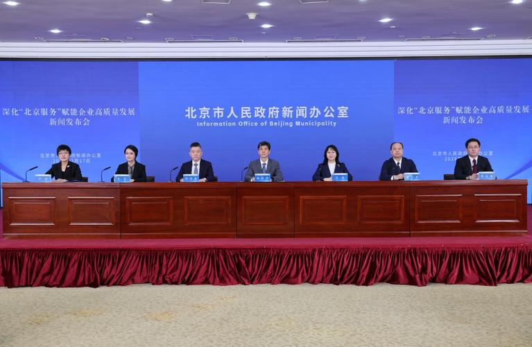 本市召开深化"北京服务" 赋能企业高质量发展新闻发布会