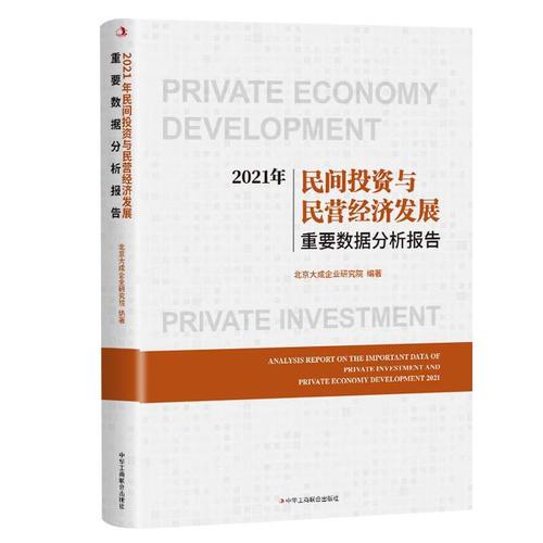 21年民间投资与民营经济发展重要数据分析报告北京大成企业研究院中华